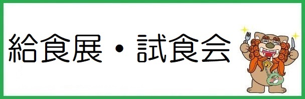給食展・試食会