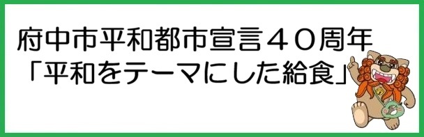 府中市平和都市宣下bb